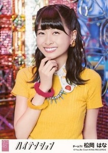 AKB48 生写真 松岡はな ハイテンション 劇場盤 ハイテンションVer.