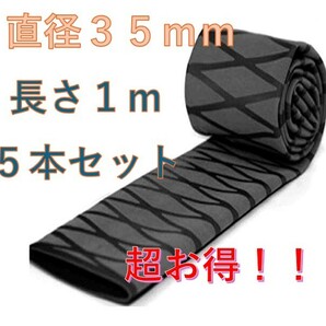 熱収縮グリップ 黒 直径３５mm 長さ1m ５本セット チューブ ラバーグリップ ロッド 超お得セット！！の画像1