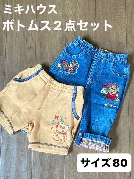 ミキハウス　デニム　ジーンズ　ハーフパンツ　　80 ボトムス　パンツ　まとめ売り