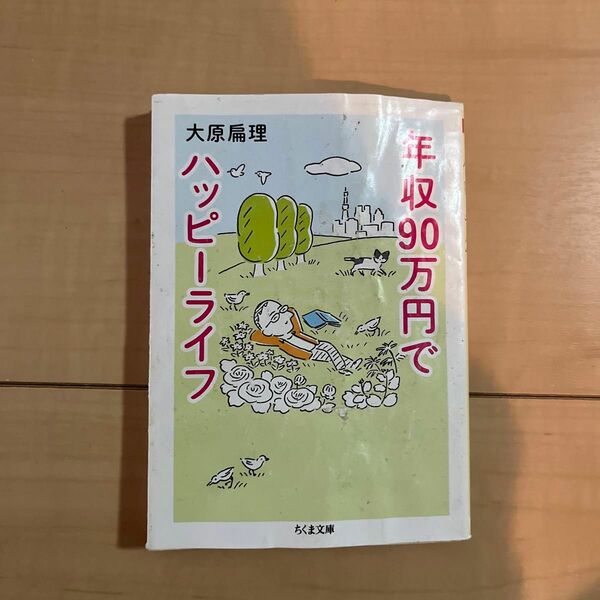 年収９０万円でハッピーライフ （ちくま文庫　お７２－１） 大原扁理／著