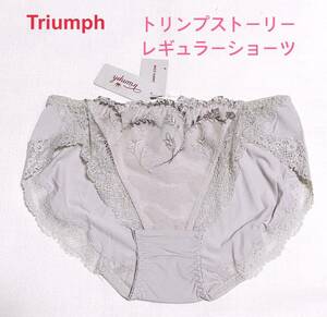 Triumph トリンプストーリー レギュラーショーツL グレー定価2,640円【ラスト１点のみ☆☆】