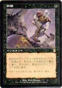 MTG　納墓　在庫日1枚まで　オデッセイ ODY　★他多数出品中