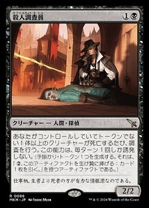 MTG　殺人調査員　在庫日1枚まで　カルロフ邸殺人事件　MKM　★他多数出品中