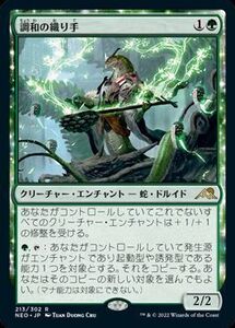 MTG　【Foil】 調和の織り手　在庫日3枚まで　ホイル　神河：輝ける世界　NEO　★他多数出品中