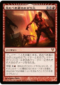 MTG　忌むべき者のかがり火　在庫日1枚まで　アヴァシンの帰還　AVR　★他多数出品中