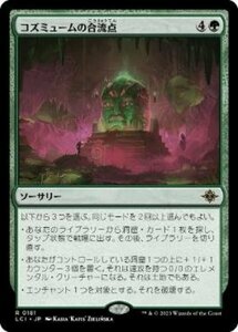 MTG　コズミュームの合流点　在庫日3枚まで　イクサラン：失われし洞窟　LCI　★他多数出品中