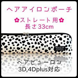 33cm【ダルメシアンホワイト】ストレートアイロン用耐熱ポーチ【ハンドメイド】