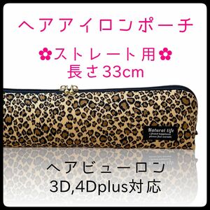 33cm【レオパードブラウン】ストレートアイロン用耐熱ポーチ【ハンドメイド】