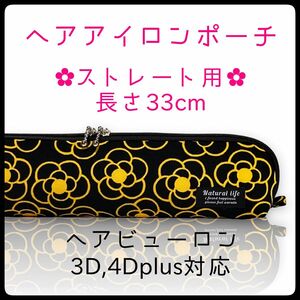 33cm【カメリアブライトイエロー】ストレートアイロン用耐熱ポーチ【ハンドメイド】