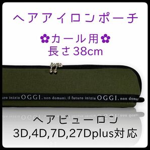 38cm【無地カーキ】カールアイロン専用耐熱ポーチ【ハンドメイド】