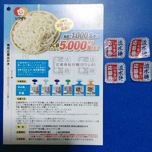 シマダヤ　流水麺◆JCBギフトカード5000円分当たるキャンペーン◆応募券4枚　2口◆応募ハガキ付き◆懸賞応募