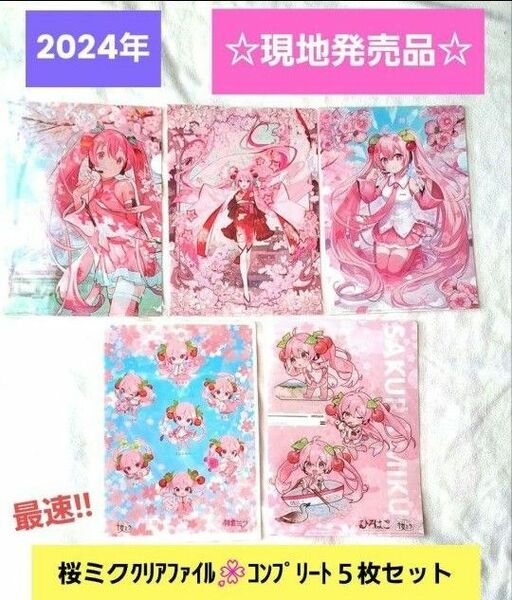 新品☆2024 桜ミク ひろはこ クリアファイル コンプリート５枚セット クリアファイル