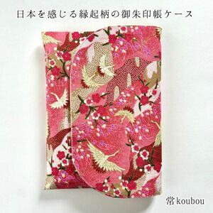 御朱印帳ケース 和柄 御朱印帳入れ 御朱印帳袋 ハンドメイド 花柄 ピンク マルチケース 通帳ケース 縁起柄 ギフト プチギフト