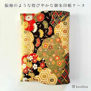 振袖風の御朱印帳ケース 梅×菊柄 御朱印帳入れ 御朱印帳袋 ハンドメイド 花柄 通帳ケース 通帳入れ マルチケース 和柄 花柄