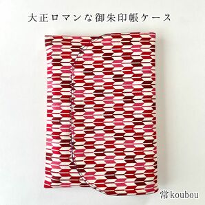 大正ロマンな御朱印帳ケース 矢絣 赤×紫 御朱印帳入れ 御朱印帳袋 ハンドメイド 通帳ケース マルチケース ギフト 和柄 日本