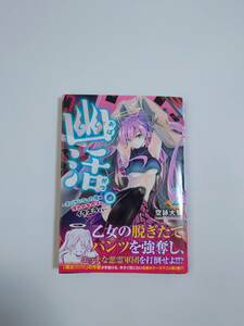 KADOKAWA 富士見書房 ドラゴンコミックスエイジ　幽活。(おばかつ) ～オバケになった俺が憧れの女の子にイタズラする～ (２)/空詠大智