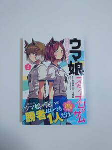 集英社 ヤングジャンプ コミックス　ウマ娘 プリティーダービー スターブロッサム (２)　漫画/保谷伸　脚本/文殊咲　原作：Cygames