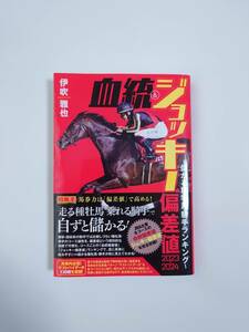 ガイドワークス 競馬王 馬券攻略本シリーズ　血統＆ジョッキー偏差値 2023-2024 ～儲かる種牡馬・騎手ランキング～/伊吹雅也