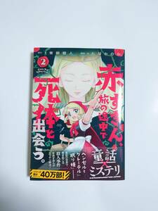 双葉社 ACTION COMICS　赤ずきん、旅の途中で死体と出会う。(２)/原作：青柳碧人　漫画：たなかのか