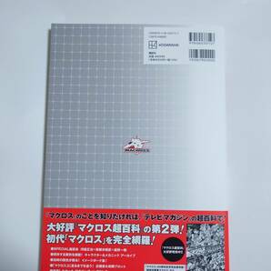 講談社 テレビマガジン特別編集 超時空要塞マクロス超百科の画像2