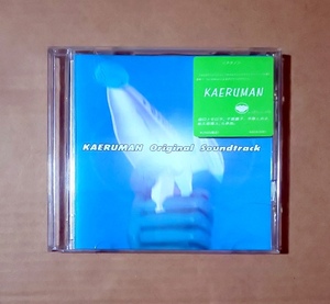 Kaeruman Original Soundtrack　DJ Kiriya タナカカツキ カエルマン 千葉麗子 田口トモロヲ カエルカフェ