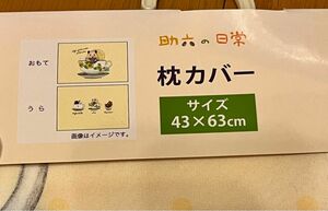 新品未使用タグ付き☆助六の日常　枕カバー　43×63cm カップ