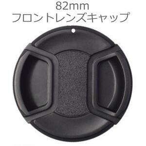 新品未使用品 82mm フロントレンズキャップ キヤノン ニコン ソニー 等