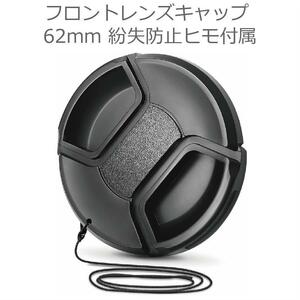 【新品・全国送料無料】62mm フロントレンズキャップ キヤノン ニコン ソニー 等 カメラレンズキャップ Canon Nikon Sony Olympus