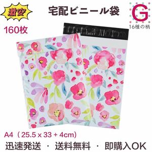  home delivery vinyl sack [G flower ..]25.5×33+4cm A4 home delivery sack poly bag packing sack vinyl sack waterproof sack packing material tape attaching sack 160 sheets home use business use 