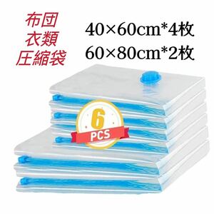 圧縮袋 【40×60cm*4枚組 60×80cm*2枚組】 衣類 布団圧縮袋 ふとん圧縮袋 掃除機対応 防虫防カビ 防塵防湿 収納 衣替え 旅行 押入れ収納