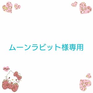 【ムーンラビット様専用】「甘え上手で、愛され下手の。」/あづみつな