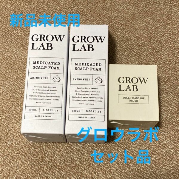 【新品 未使用品】Norganic エヌオーガニック growlab グロウラボ スカルプフォーム マッサージブラシ