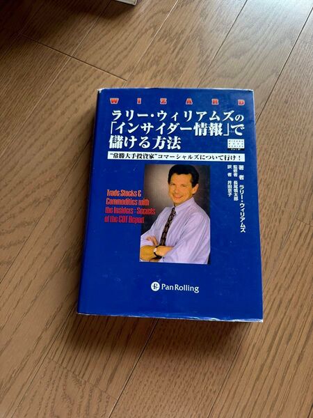 ラリーウィリアムズのインサイダーで儲ける方法