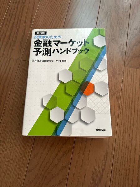 金融マーケット予測ハンドブック