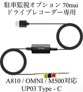 70mai Hardwire Kit UP03 駐車監視オプション Type-C 70mai ドライブレコーダー専用 Dash Cam A810/Dash Cam Omni/Dash Cam M500