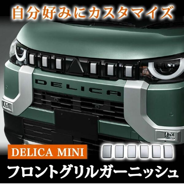 デリカミニカスタムパーツ デリカミニ DELICAMINI 三菱 ロゴエンブレム フロント カスタムパーツ ドレスアップ カーパーツ マットシルバー