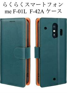 【J.DL直営店】 らくらくスマートフォン me F-01L ケース F-42A 手帳型 レザー 全面保護 マグネット式 カード収納 スタンド機能 グリーン