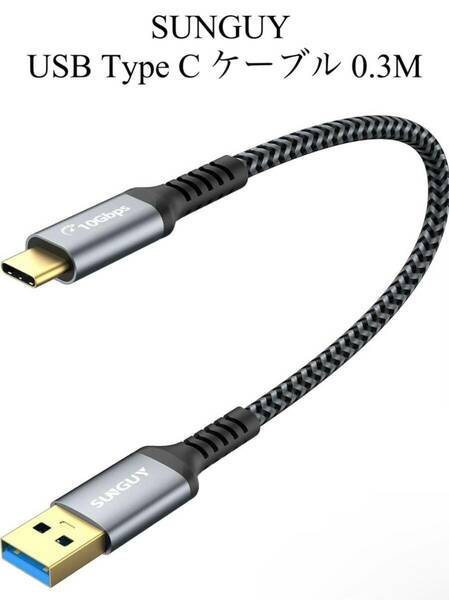 SUNGUY USB Type C ケーブル 0.3M USB3.1 Gen2 10Gbps データ転送 高速充電 30cm 金メッキコネクタ Android 対応 ナイロン編み グレー