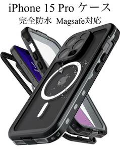 iPhone 15 Pro 用 ケース 防水 完全防水 全面保護 耐衝撃 Magsafe対応 両面保護 防水防塵 高感度カバー ワイヤレス充電対応 （6.1インチ）
