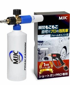 MJJC ショートガンPRO用 フォームキャノンS 泡洗車 フォームガン 1/4クイックカプラ用 高圧洗浄機 もこもこ泡洗車 フォームキャノンS