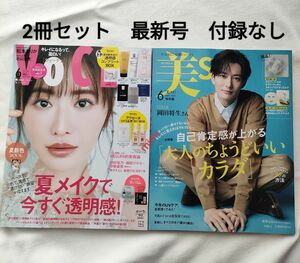 2冊セット　美スト　美st　ヴォーチェ　voce　　6月号　最新号　美容雑誌　最新号