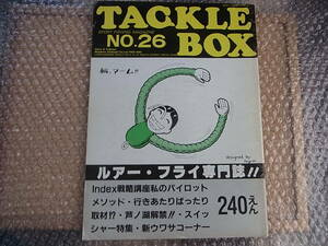 希少 80年代 昭和本 タックルボックス TACKLE BOX ルアー・フライ専門誌 NO.26