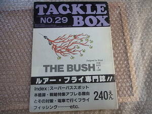 希少 80年代 昭和本 タックルボックス TACKLE BOX ルアー・フライ専門誌 NO.29/ STREN ストレーン ZEAL 柏木重孝 等