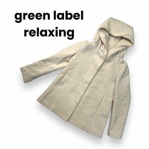 green label relaxing コート　フード　クリーム色　36 アウター