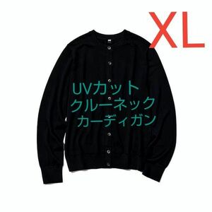 ユニクロ【UNIQLO】UVカットクルーネックカーディガン(長袖) ブラックXL 2023年モデル