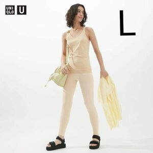 ユニクロ ユー【UNIQLO U】シームレスレギンス ナチュラル L2023年SS 