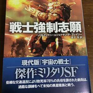 戦士強制志願 （ハヤカワ文庫 ＳＦ ２４４１） Ｊ．Ｎ．チェイニー／著 ジョナサン・Ｐ．ブレイジー／著 金子浩／訳の画像1