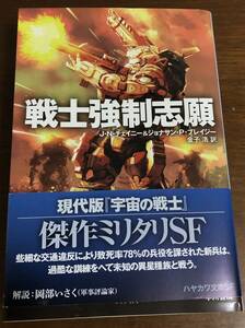 戦士強制志願 （ハヤカワ文庫　ＳＦ　２４４１） Ｊ．Ｎ．チェイニー／著　ジョナサン・Ｐ．ブレイジー／著　金子浩／訳