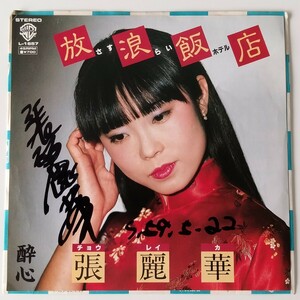 【サイン入 7inch】張麗華 放浪飯店 さすらいホテル(L-1657)チョウ・レイカ/REIKA CHO/酔心/1984年EP