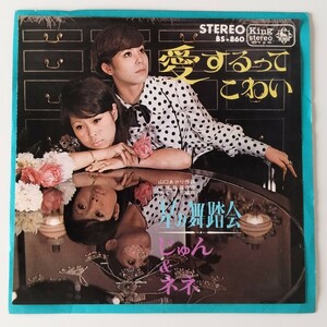 【7inch】じゅん＆ネネ/愛するってこわい(BS-860)じゅんとネネ/星の舞踏会/山口あかり/平尾昌晃/昭和歌謡/1968年EP